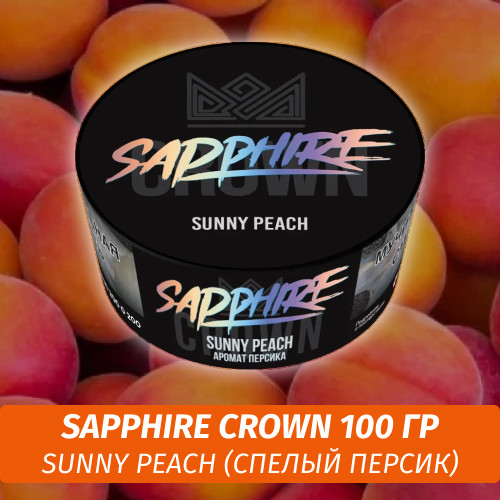 Табак Sapphire Crown 100 гр - Sunny Peach (Спелый персик) Табак Sapphire Crown 100 гр - Sunny Peach (Спелый персик)