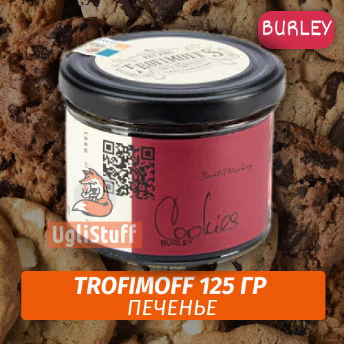 Табак для кальяна Trofimoff - Cookies (Печенье) Burley 125 гр Табак для кальяна Trofimoff - Cookies (Печенье) Burley 125 гр