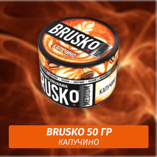 Brusko 50 гр Капучино (Бестабачная смесь) Brusko 50 гр Капучино (Бестабачная смесь)