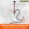 Кальян Wookah Chameleon (Full Комплект) Кальян Wookah Chameleon (Full Комплект)