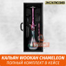 Кальян Wookah Chameleon (Full Комплект) Кальян Wookah Chameleon (Full Комплект)