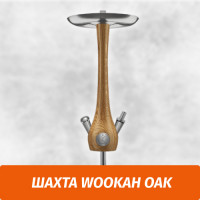 Кальян Wookah Oak (Шахта)