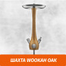 Кальян Wookah Oak (Шахта) Кальян Wookah Oak (Шахта)