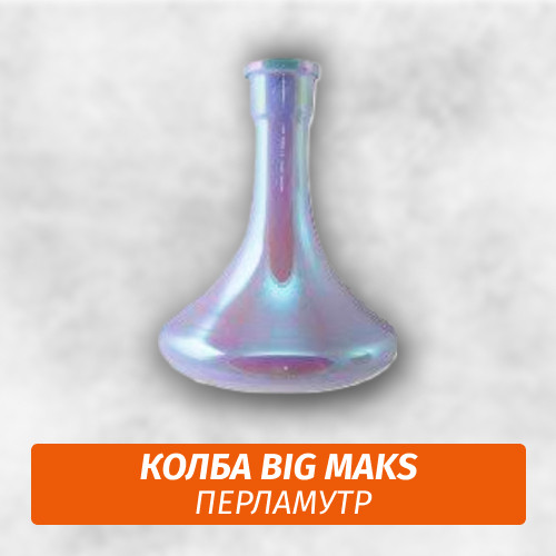 Колба Big Maks Перламутр Колба Big Maks Перламутр