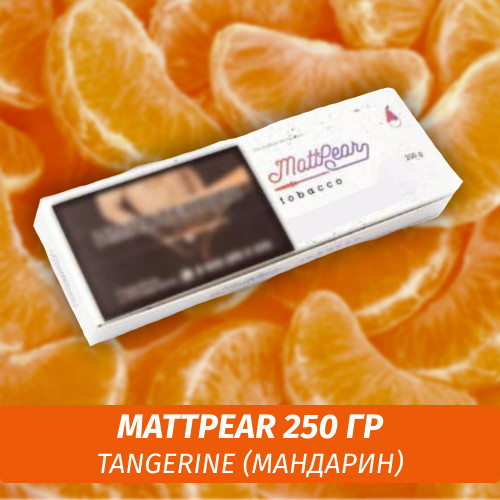 Табак MattPear 250 гр Tangerine (Мандарин) Табак MattPear 250 гр Tangerine (Мандарин)