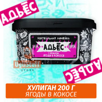 NEW Табак Хулиган Hooligan 200 g Адьес (Ягоды в Кокосе) от Nuahule Group