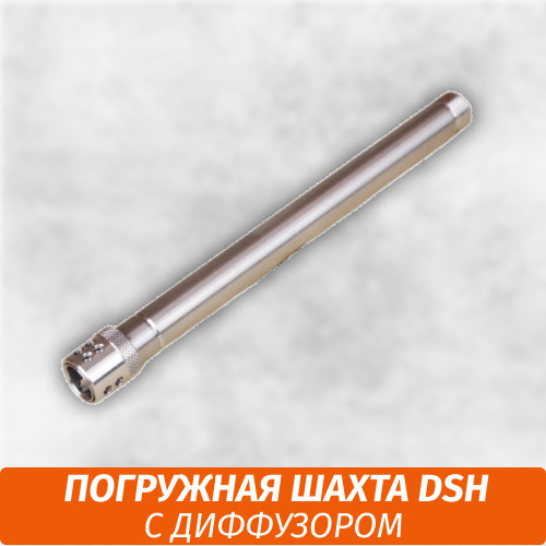 Погружная шахта DSH