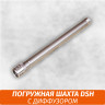 Погружная шахта DSH
