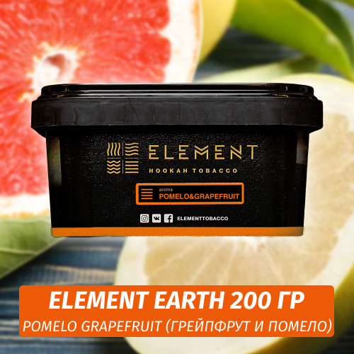 Табак Element Earth 200 гр Pomelo & Grapefruit (Помело и Грейпфрут) Табак Element Earth 200 гр Pomelo & Grapefruit (Помело и Грейпфрут)