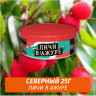 Табак Северный 25 гр - Личи в Ажуре