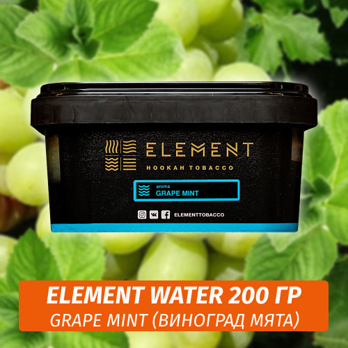 Табак Element Water 200 гр Grape Mint