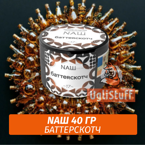 Табак Naш - Баттерскотч (40г) Табак Naш - Баттерскотч (40г)