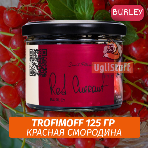 Табак для кальяна Trofimoff - Red Currant (Красная Смородина) Burley 125 гр Табак для кальяна Trofimoff - Red Currant (Красная Смородина) Burley 125 гр