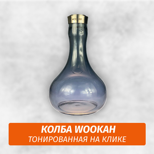 Колба для кальяна Wookah Тонированная (Копия) Колба для кальяна Wookah Тонированная (Копия)