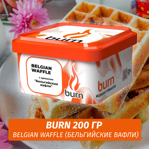 Табак Burn 200 гр Belgian Waffle (Бельгийские вафли)