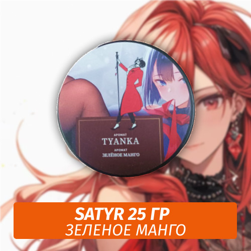 Табак Satyr 25 гр Tyanka (Зеленое Манго) Табак Satyr 25 гр Tyanka (Зеленое Манго)
