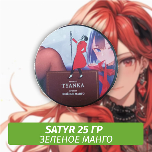 Табак Satyr 25 гр Tyanka (Зеленое Манго) Табак Satyr 25 гр Tyanka (Зеленое Манго)