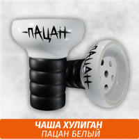 Чаша Хулиган Пацан (Белый)
