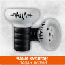 Чаша Хулиган Пацан (Белый) Чаша Хулиган Пацан (Белый)