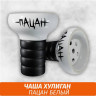 Чаша Хулиган Пацан (Белый) Чаша Хулиган Пацан (Белый)
