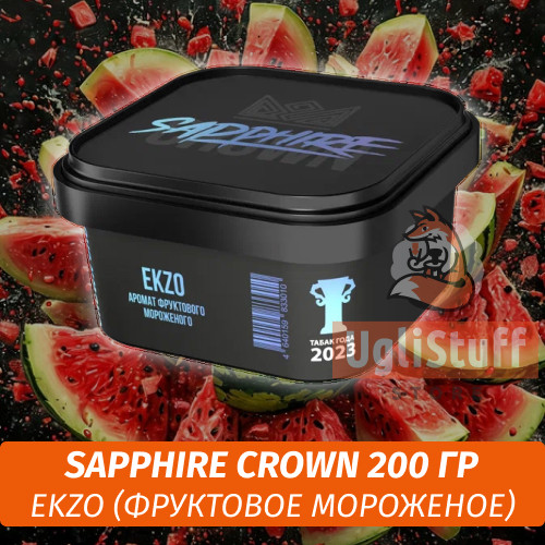 Табак Sapphire Crown 200 гр - Ekzo (Фруктовое Мороженое)
