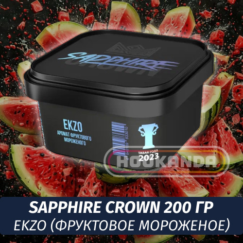 Табак Sapphire Crown 200 гр - Ekzo (Фруктовое Мороженое)