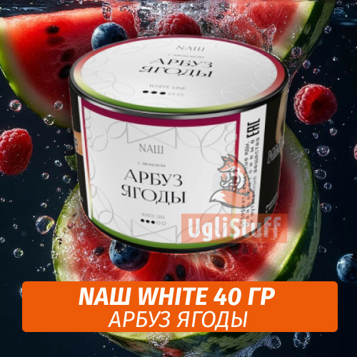 Табак Nаш White - Арбуз Ягоды (40 гр)