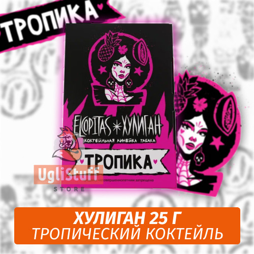 NEW Табак Хулиган Hooligan 25 g Тропика (Тропический Коктейль) от Nuahule Group NEW Табак Хулиган Hooligan 25 g Тропика (Тропический Коктейль) от Nuahule Group