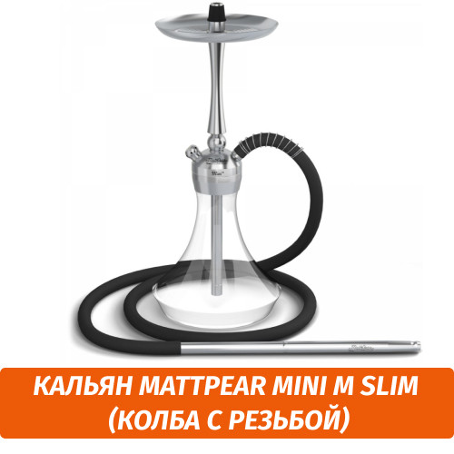 Кальян MattPear Mini M Slim (Колба с резьбой) Кальян MattPear Mini M Slim (Колба с резьбой)
