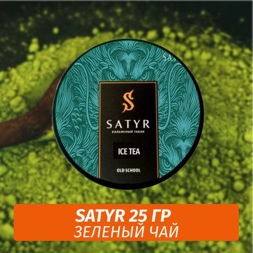 Табак Satyr 25 гр Green Tea Табак Satyr 25 гр Green Tea