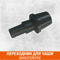 Коннектор переходник для чаши Nanosmoke