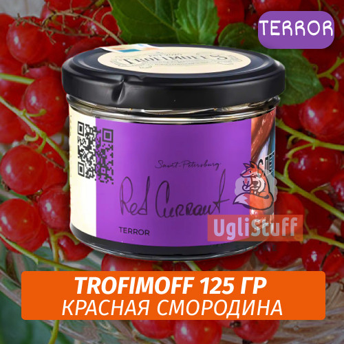 Табак для кальяна Trofimoff - Red Currant (Красная Смородина) Terror 125 гр Табак для кальяна Trofimoff - Red Currant (Красная Смородина) Terror 125 гр