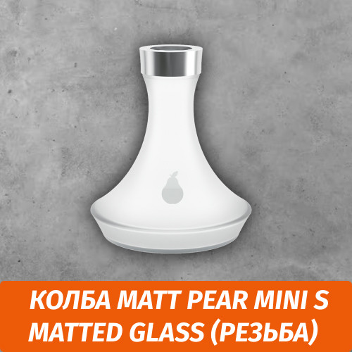 Колба Matt Pear Mini S Matted Glass (Резьба) Колба Matt Pear Mini S Matted Glass (Резьба)
