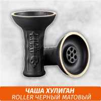 Чаша Хулиган Roller (Черный Матовый)