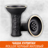 Чаша Хулиган Roller (Черный Матовый) Чаша Хулиган Roller (Черный Матовый)
