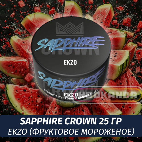 Табак Sapphire Crown 25 гр - Ekzo (Фруктовое Мороженое) Табак Sapphire Crown 25 гр - Ekzo (Фруктовое Мороженое)
