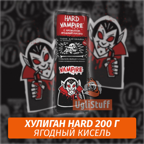 Табак Хулиган Hooligan HARD 200 g Vampire (Ягодный Кисель) от Nuahule Group Табак Хулиган Hooligan HARD 200 g Vampire (Ягодный Кисель) от Nuahule Group