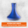Колба Big Maks Синее Напыление Колба Big Maks Синее Напыление