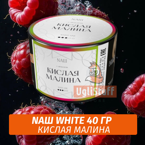 Табак Nаш White - Кислая Малина (40 гр) Табак Nаш White - Кислая Малина (40 гр)