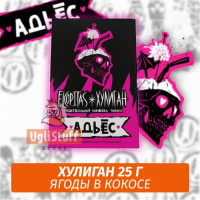 NEW Табак Хулиган Hooligan 25 g Адьес (Ягоды в Кокосе) от Nuahule Group