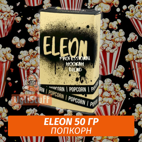 АКЦИЯ Чайная смесь Eleon 50 гр Popcorn АКЦИЯ Чайная смесь Eleon 50 гр Popcorn