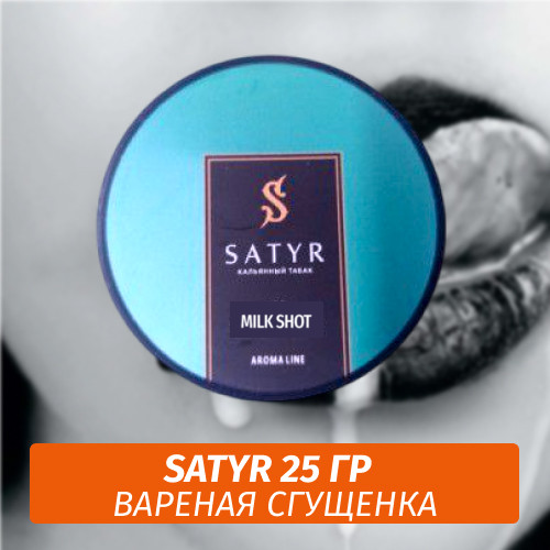 Табак Satyr 25 гр Milk Shot Табак Satyr 25 гр Milk Shot