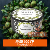 Табак Naш - Гуанабана (100г)