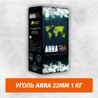 Уголь для кальяна Arra 22мм 1 кг