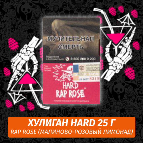 Табак Хулиган Hooligan HARD 25 g Rap Rose (Малиново-Розовый Лимонад) от Nuahule Group Табак Хулиган Hooligan HARD 25 g Rap Rose (Малиново-Розовый Лимонад) от Nuahule Group