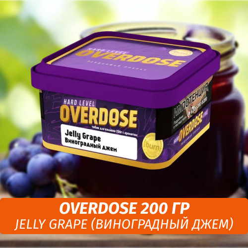 Табак Overdose 200g Jelly Grape (Виноградный Джем) Табак Overdose 200g Jelly Grape (Виноградный Джем)