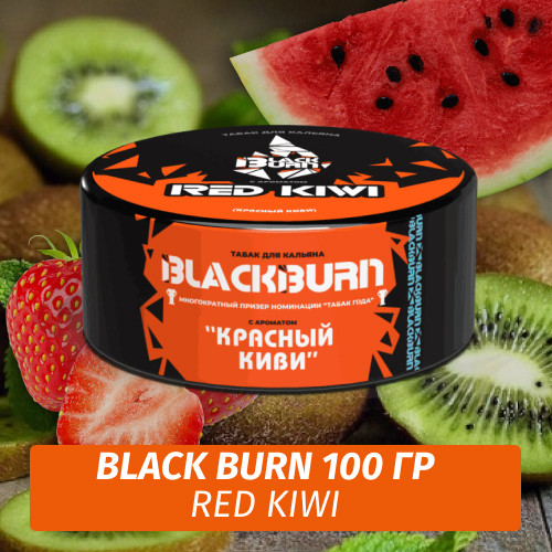 Табак Black Burn 100 гр Red Kiwi (Киви, Арбуз, Клубника) Табак Black Burn 100 гр Red Kiwi (Киви, Арбуз, Клубника)