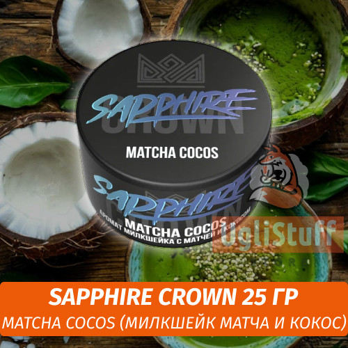 Табак Sapphire Crown 25 гр - Matcha Cocos (Милкшейк Матча и Кокос) Табак Sapphire Crown 25 гр - Matcha Cocos (Милкшейк Матча и Кокос)