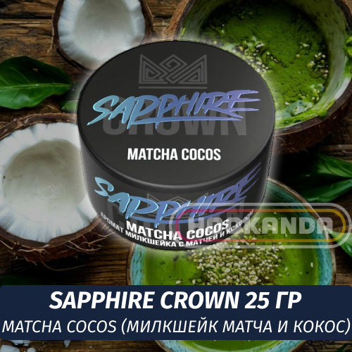 Табак Sapphire Crown 25 гр - Matcha Cocos (Милкшейк Матча и Кокос) Табак Sapphire Crown 25 гр - Matcha Cocos (Милкшейк Матча и Кокос)
