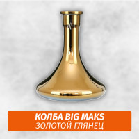 Колба Big Maks Золотой Глянец